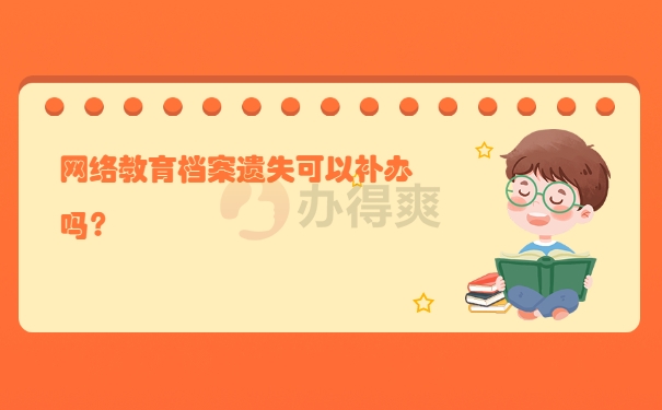 档案补办
