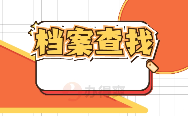 档案查询