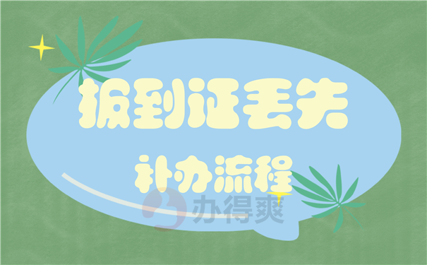 就业报到证