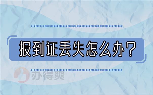 就业报到证