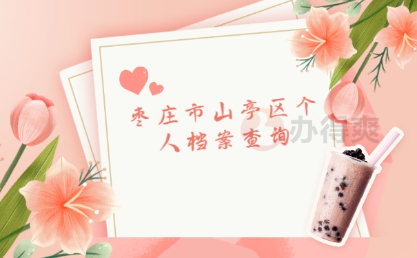 档案查询