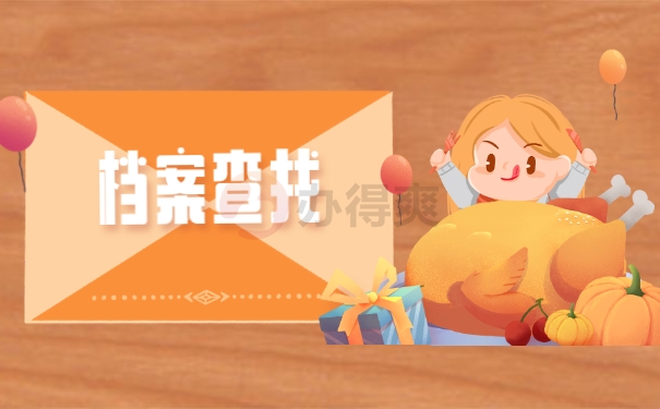 档案查询