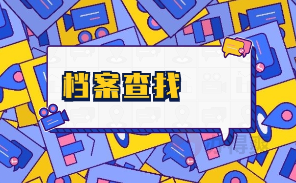 档案查询