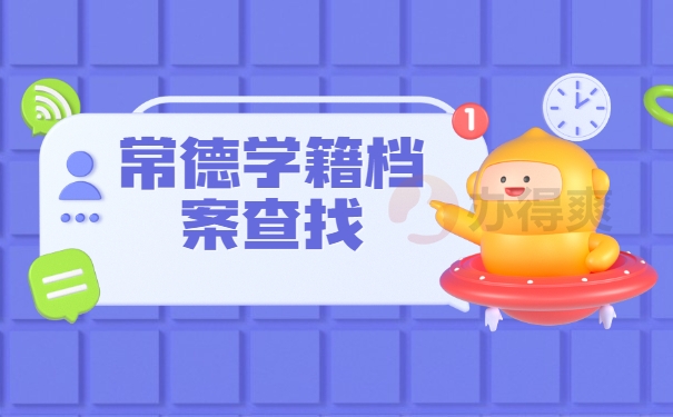 档案查询