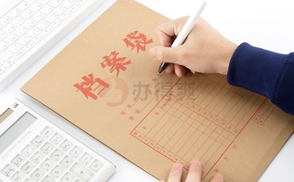 档案方法