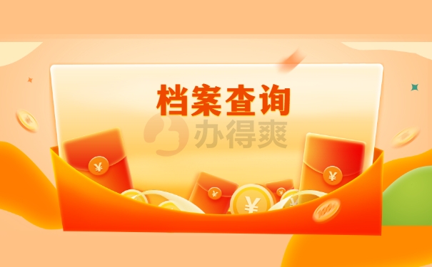 档案查询
