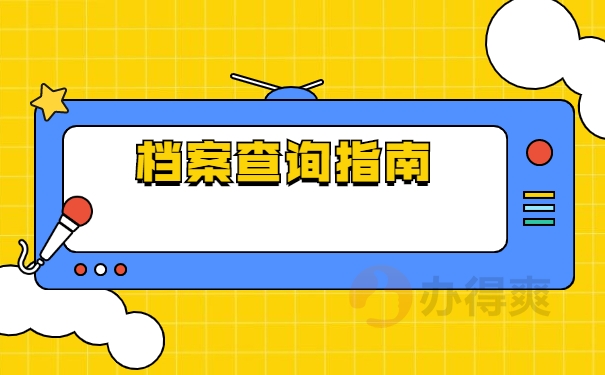 档案查询
