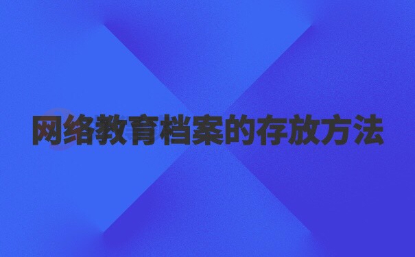 网络教育档案放哪里