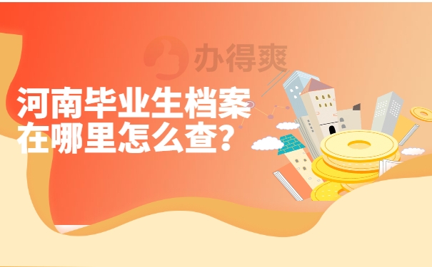 档案查询