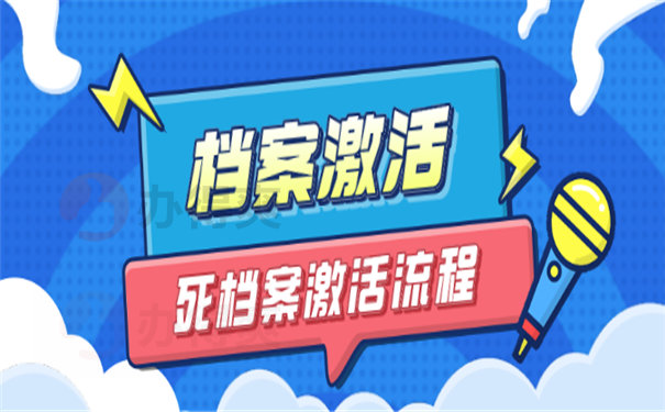 档案激活