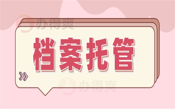 档案托管