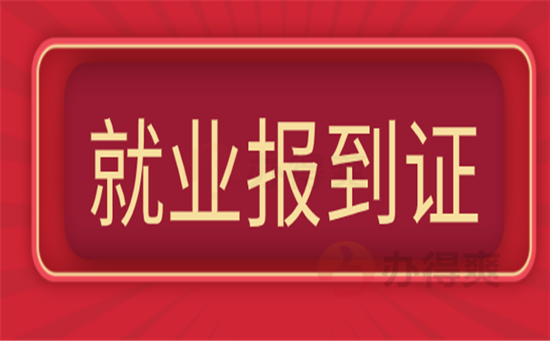 报到证