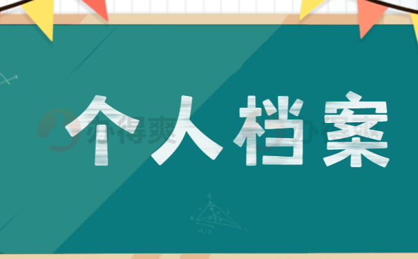 个人档案