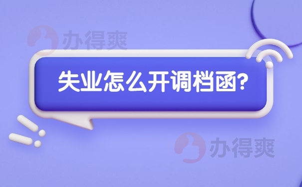 调档函知识