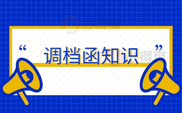 调档函知识