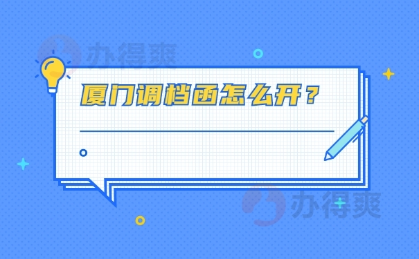 调档函知识