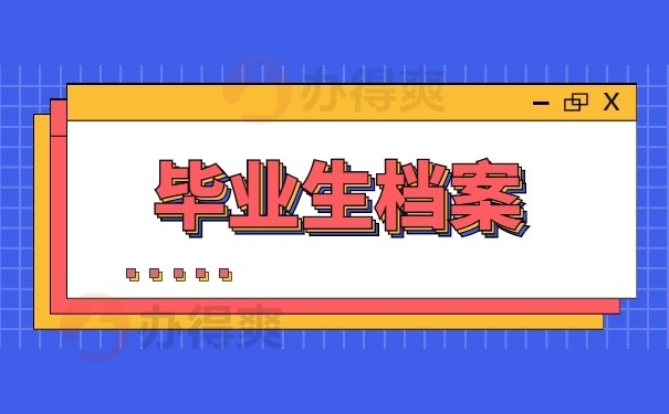 档案托管