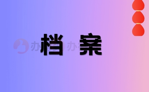 个人档案