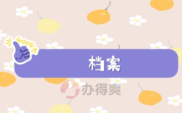 档案
