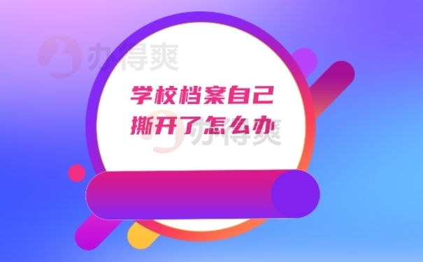 档案