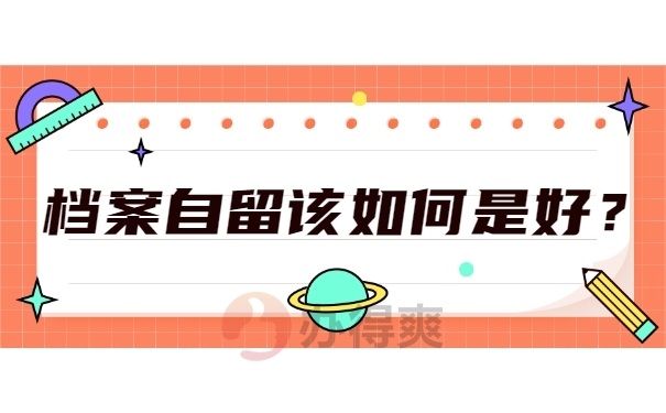 档案须知
