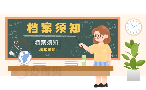 档案须知