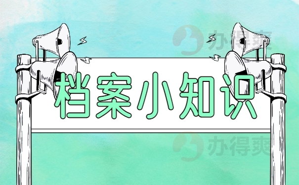 档案问题解决