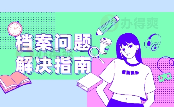 档案问题解决