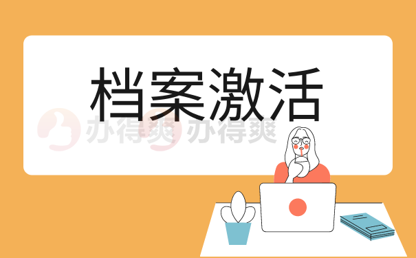 激活档案