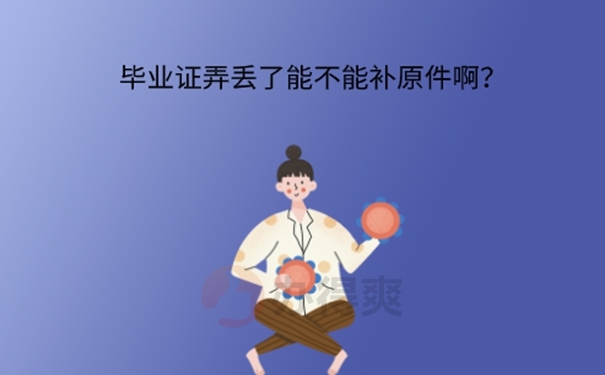 没有毕业证原件怎么办