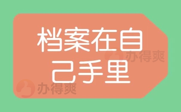 档案在自己手里