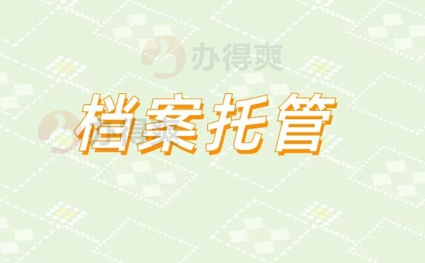 档案托管