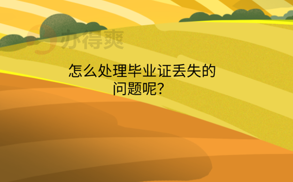 毕业证丢了怎么办？ 