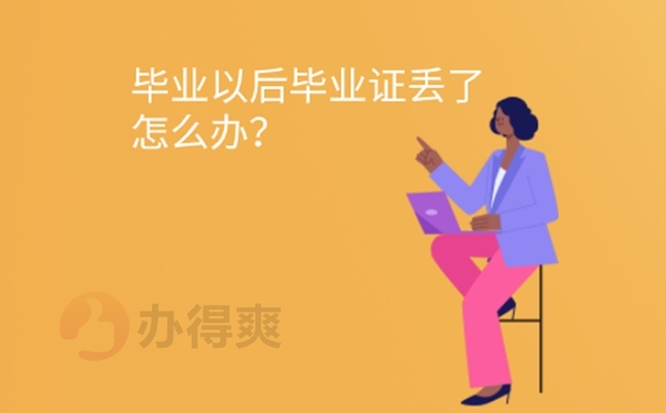 毕业证丢了怎么办？ 