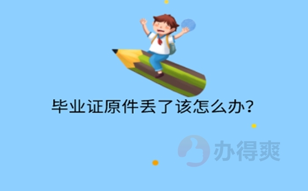 自学考试毕业证弄丢了怎么办？