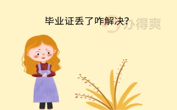 江南大学毕业证弄丢了怎么补办？ 