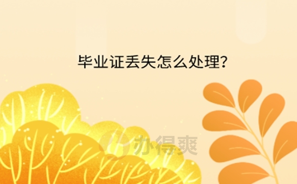 兰州医学院毕业证丢了怎么办？