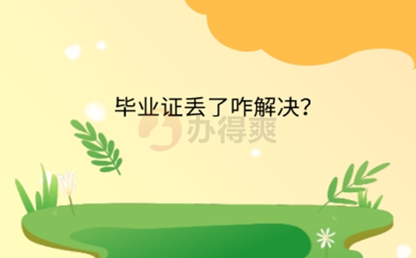 卫校毕业证丢了要怎么补办？ 