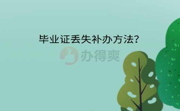  青岛师范学校毕业证丢了怎么办？ 