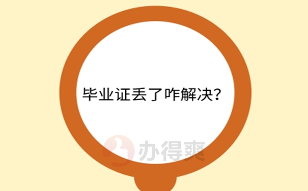 函授大学毕业证丢了怎么补回来？ 