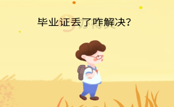 天津师范大学的毕业证丢了怎么解决？ 