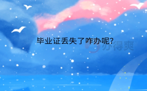 自考毕业证丢了影响考研吗？