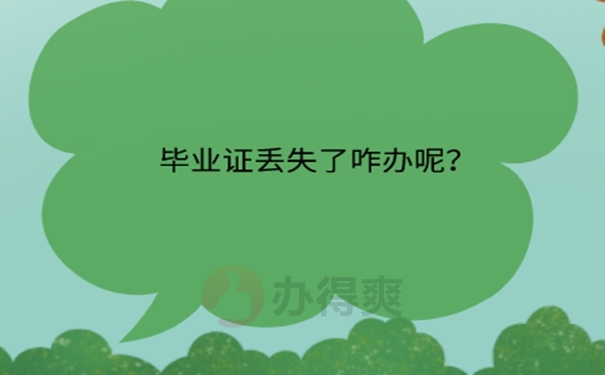 自考毕业证丢了可以补吗？