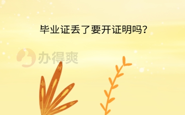 河北省农业工程学校毕业证丢了怎么办？