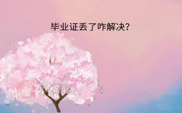 自考毕业证丢了可以补吗？