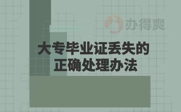 报考自考本科大专毕业证丢失了