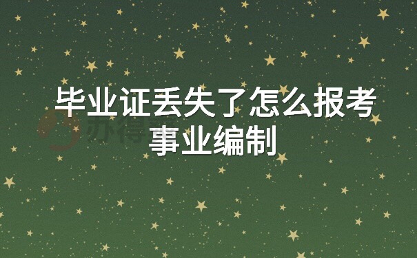 毕业证丢失了怎么考教师编制