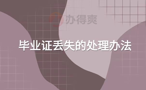 毕业证丢失了怎么报职称