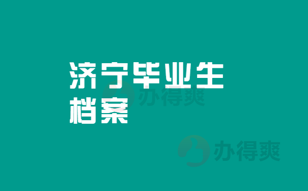 济宁毕业生档案