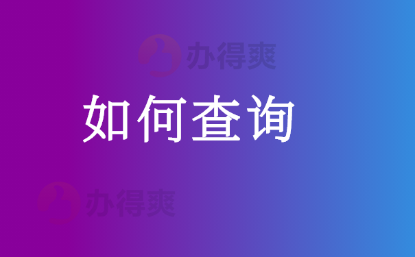 如何查询